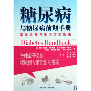 糖尿病与糖尿病前期手册(基本饮食与生活方式