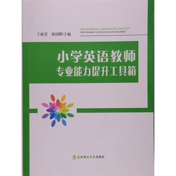《rt小学英语教师专业能力提升工具箱 978756