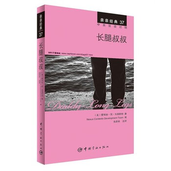 《长腿叔叔\/亲亲经典系列37\/英语读物\/扫码下音