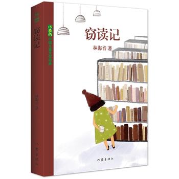 《中国儿童文学经典版:窃读记 林海音》