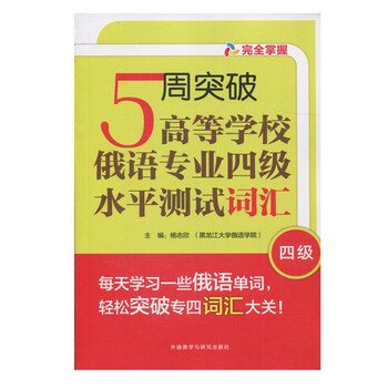 《包邮 5周突破高等学校俄语专业四级水平测试