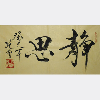 范曾书法《静思》