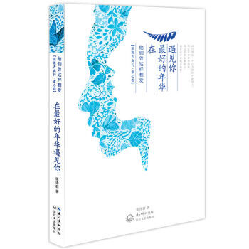 在好的年华遇见你:他们曾这样相爱 张诗群
