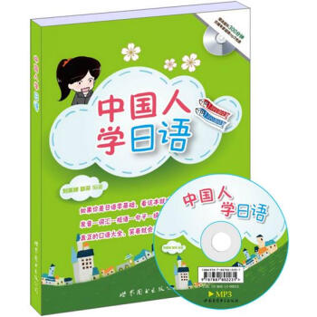 《中国人学日语-(书+MP3)|4393508》【