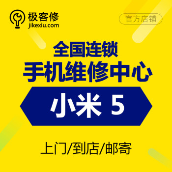 【极客修】小米5手机上门维修 换屏玻璃屏屏幕