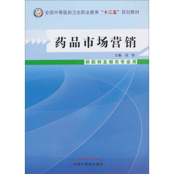 《 药品市场营销(供药剂及相关专业用)\/全国中