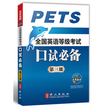 《公共英语PETS-3全国英语等级考试口试必备