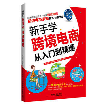 《 新手学跨境电商从入门到精通(速卖通+出口