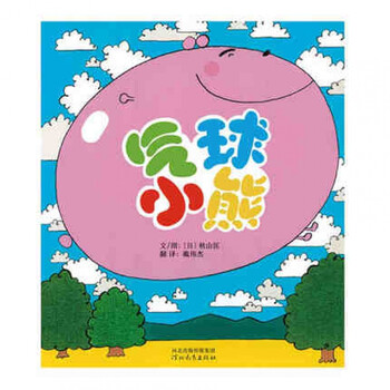 《正版 启发精选畅销绘本 气球小熊(精) 儿童绘本图书0-3-6岁 亲子阅读宝宝启蒙早教绘本》【摘要 书评 试读】- 京东图书