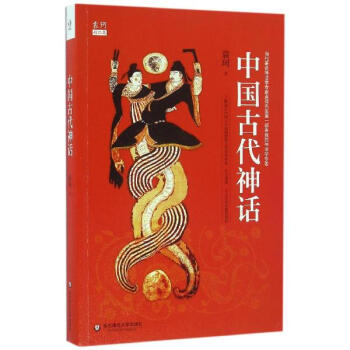 《中国古代神话 袁珂 书籍》