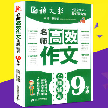 《语文报 9年级中考满分作文指导大全 作文参
