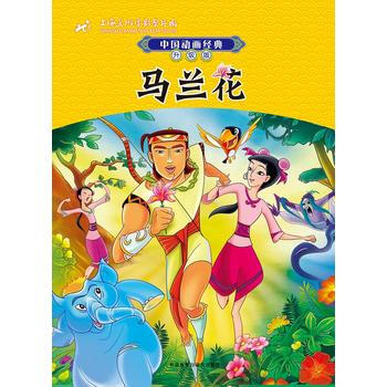 《中国动画经典升级版:马兰花 上海美术电影制片厂,潘文捷 改写 外语教学与研究出版社》【摘要 书评 试读】- 京东图书