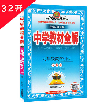 《中学教材全解九年级数学下册教辅导书 人教