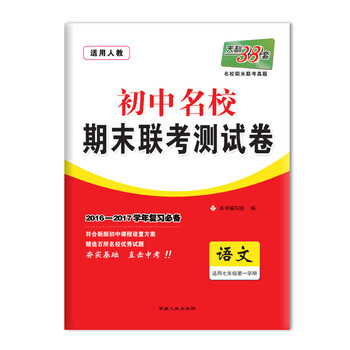 《天利38套 初中名校期末联考测试卷2016-20