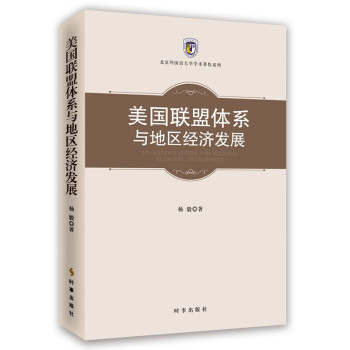 《美国联盟体系与地区经济发展 经济 书籍》