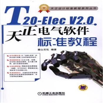 《T20-Elec V2.0天正电气软件标准教程-(含1D