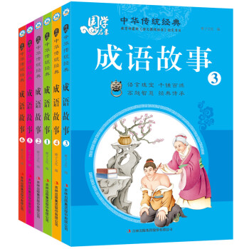 《成语故事大全6册 中华成语大全 小学生一二