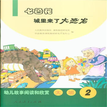 《七色花-城里来了大恐龙-幼儿故事阅读和欣赏
