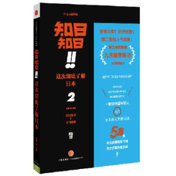 《知日知日这次彻底了解日本(2) 正版书籍 人文