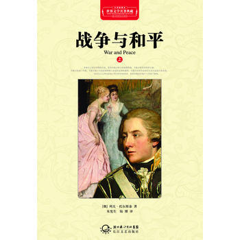 战争与和平(套装共2册)(世界文学名著典藏全译插图本) war and peace