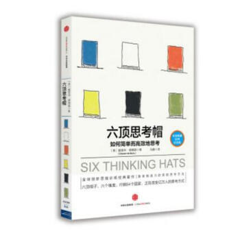 《六顶思考帽:如何简单而高效地思考 [英] 爱德