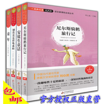 《经典名著天天读 语文新课标必读丛书 尼尔斯