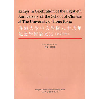 《 香港大学中文学院八十周年纪念学术论文集