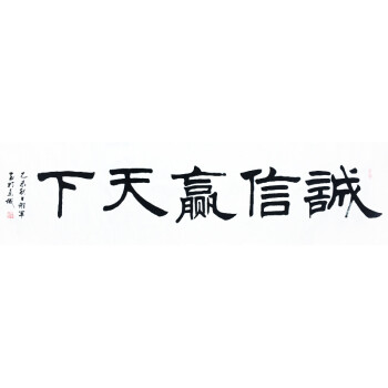 谢军 《诚信赢天下》 楷书书法作品