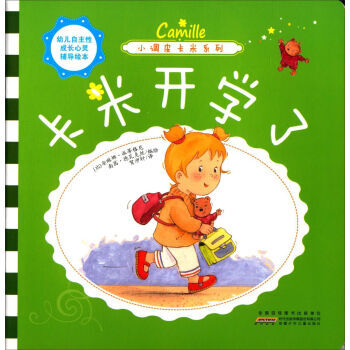 《幼儿自主性成长心灵辅导绘本小调皮卡米系列》专为3-6岁的孩子量身定做,适合家长和孩子一起阅读。 《幼儿自主性成长心灵辅导绘本小调皮卡米系列:卡米开学了》用卡米的故事全方位地展现了孩子在幼儿期所面临的各种问题,包括行为习惯、性格品德、情绪心理等问题。可以说,卡米就是这个年龄段孩子的缩影,从而使孩子在阅读过程中,很容易与小卡米产生思想上的共鸣,更加了解、认识自己。同时,每本书中都从不同角度融入了家长沟通与养育技巧,从而帮助家长正确了解孩子的内心想法和情感体验,顺利解决孩子在幼儿期面临的各种问题,更