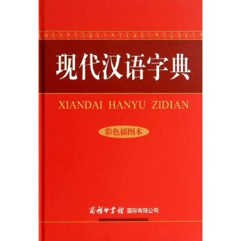 现代汉语字典(彩色插图本)