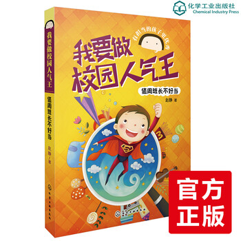 《正版 我要做校园人气王 值周班长不好当 儿童