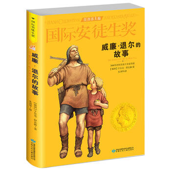 《国际安徒生奖大奖书系 威廉 退尔的故事 儿童