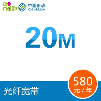 【上海移动20M】(上海移动)光纤宽带20M: