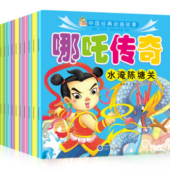 包邮 幼儿童书中国经典动画故事哪吒传奇全套