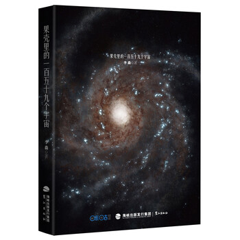 《果壳里的一百五十九个宇宙》(李淼)