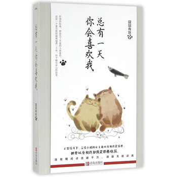 《总有一天你会喜欢我 囧囧有妖幽默执笔,这是