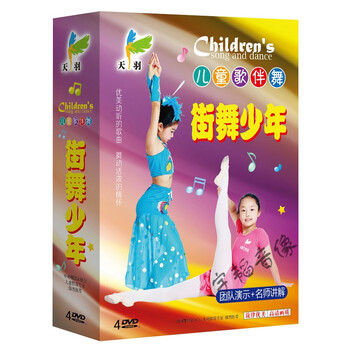 幼儿童舞蹈光盘 少年流行街舞4DVD 歌伴舞幼