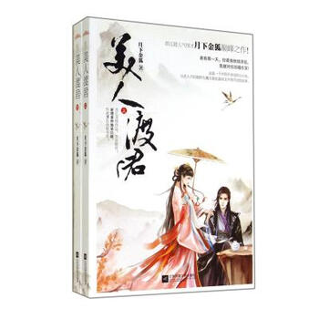 《美人渡君(上下) 正版书籍 文学 月下金狐 江苏