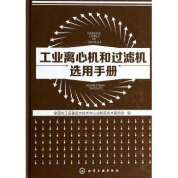 离心机和过滤机选用手册(精)》全国化工设备设