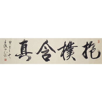 中国书法院常委著名书法家王浚山《抱朴含真》