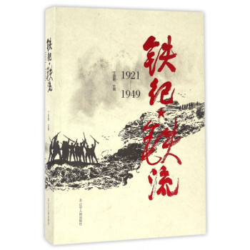 铁纪铁流(1921-1949)