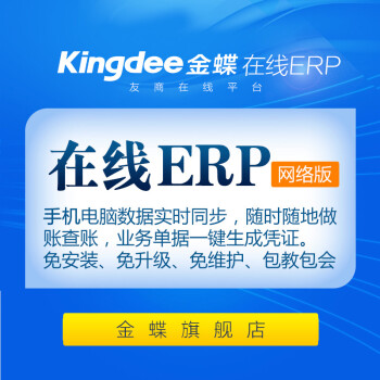 金蝶财务软件在线ERP网络版进销存软件库存