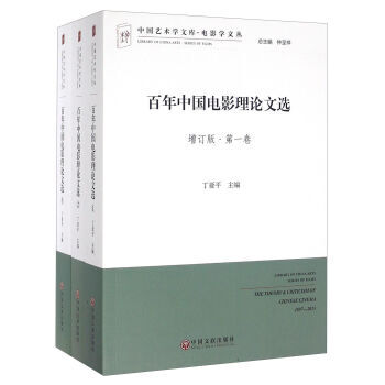 《百年中国电影理论文选 丁亚平,仲呈祥 97875