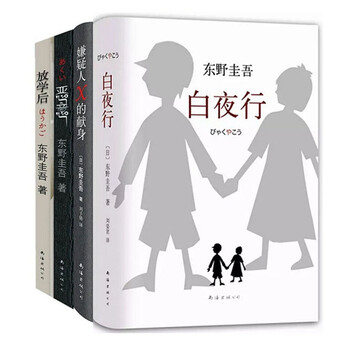 《现货正版 东野圭吾:嫌疑人X的献身+恶意+放