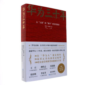 《华为三十年》【摘要 书评 试读】
