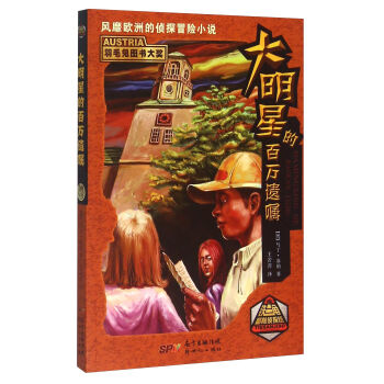 《铁三角冒险侦探组·风靡欧洲的侦探冒险小说