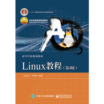《Linux教程(第4版) 孟庆昌著》