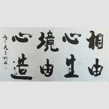 著名书法家 何绍春号醉石本人作品 横幅【 相由心生 境由心造】