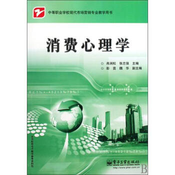 消费心理学(中等职业学校现代市场营销专业教