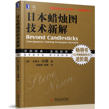 《正版现货 日本蜡烛图技术新解 金融投资书籍